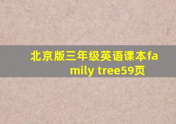 北京版三年级英语课本family tree59页